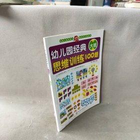 【库存书】幼儿园经典思维训练100题 大班（大班）