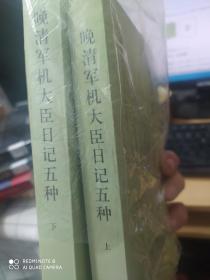 晚清军机大臣日记五种（上下册）--=中国近代人物日记丛书 /外来之家LH