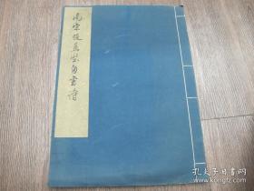 南宋赵孟坚自书诗 线装宣低珂罗版印特大开本（43*30.6厘米） 6开 上海博物馆藏 1964年文物出版社1印500册