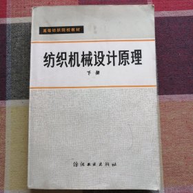 纺织机械设计原理下册