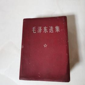 毛泽东选集一卷本