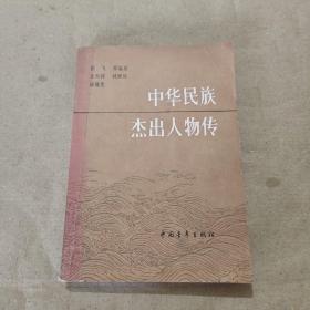 中华民族杰出人物传（2）