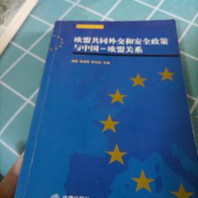 欧盟共同外交和安全政策与中国——欧盟关系