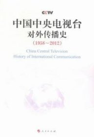 中国中央电视台对外传播史(1958-2012年)