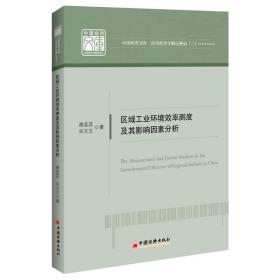 新华正版 区域工业环境效率测度及其影响因素分析 谢蕊蕊//宋文文 9787513666732 中国经济出版社 2021-10-01