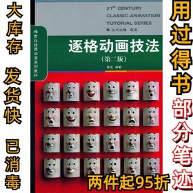 逐格动画技法(第二版)陈迈9787300135267中国人民大学出版社2011-09-01