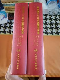 新中国六十年中医图书总目（1949-2008）