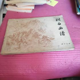 树石画谱