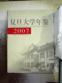 复旦大学年鉴. 2006 刘季平 周亚 9787309054057 复旦大学出版社