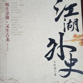 江湖外史：2010年珍藏版