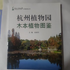 杭州植物园木本植物图鉴