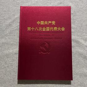 中国共产党第十八次全国代表大会 8开布面精装 画册（全新）