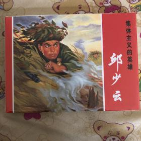 邱少云大精连环画