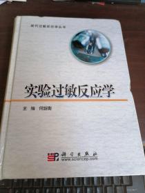 实验过敏反应学