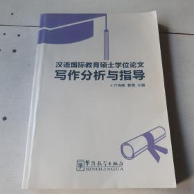 汉语国际教育硕士学位论文写作分析与指导