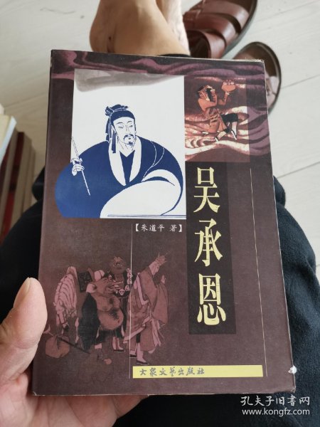 吴承恩