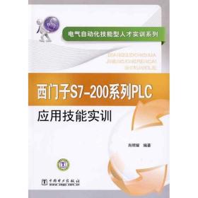 西门子s7-200系列plc应用技能实训/电气自动化技能型人才实训系列 电子、电工 肖明耀 新华正版