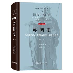 【正版新书】 英国史：从尤利乌斯·恺撒入侵到1688年(第二卷) [英]休谟 商务印书馆
