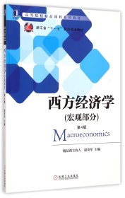 西方经济学(宏观部分第4版高等院校精品课程系列教材)