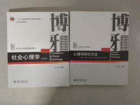 心理学研究方法：基于MATLAB和PSYCHTOOLBOX+社会心理学（第四版）共两本两册 2册合售
