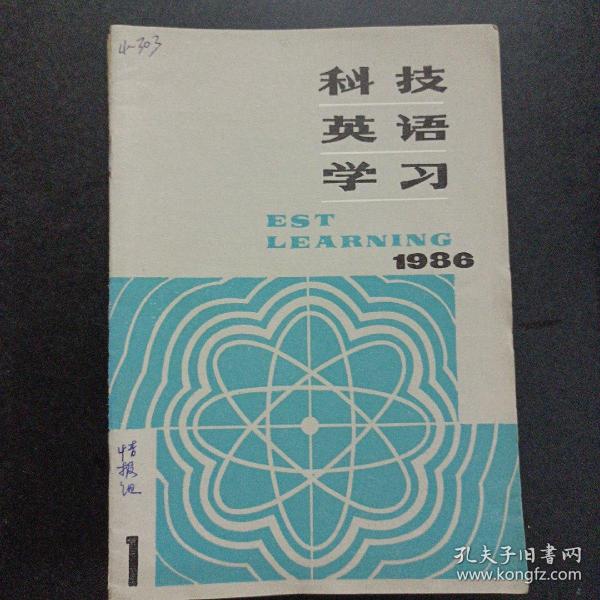 科技英語學習 1986 1-4/6-12，11冊合售——u3