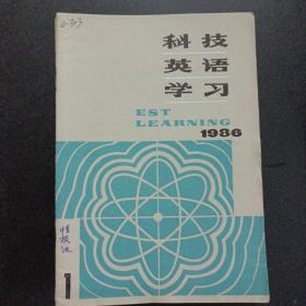 科技英語學習 1986 1-4/6-12，11冊合售——u3