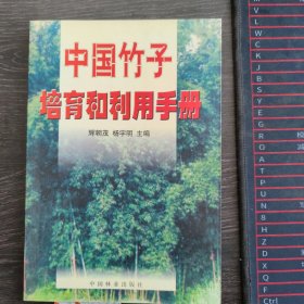 中国竹子培育和利用手册