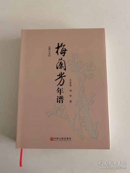 梅兰芳年谱（修订本16开精装本）