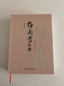 梅兰芳年谱（修订本16开精装本）
