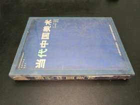 当代中国美术 大16开精装画册