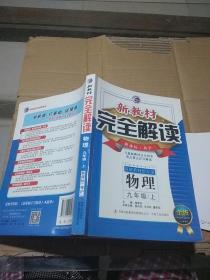 新教材完全解读  九年级物理 上