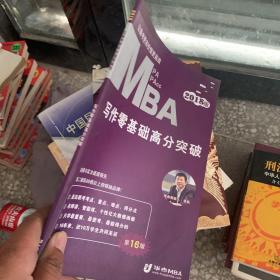 华杰MBA 写作零基础高分突破2018版