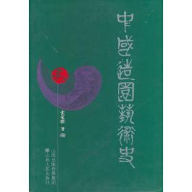 中国造园艺术史张家骥山西人民出版社