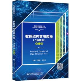 【正版新书】 数据结构实用教程(C语言版) 第2版 王欣欣 西安科技大学出版社