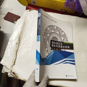 海水淡化及海水与苦咸水利用发展建议