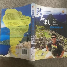独行天下旅行文学系列·踏遍南美：走在地球的另一端