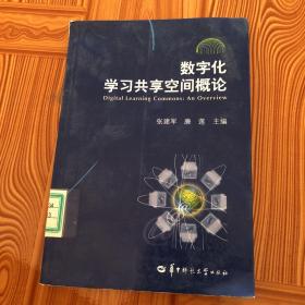 数字化学习共享空间概论