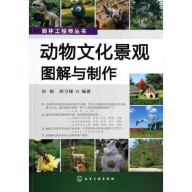 动物景观图解与制作 园林艺术 陈祺,郑卫锋 新华正版