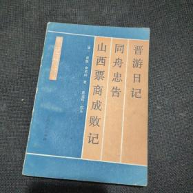 晋游日记 同舟忠告 山西票商成败记（1989年一版一印仅1500册）