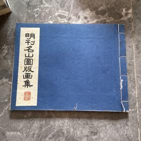 明刊名山图版画集 1958一版一印 上海人民美术出版社