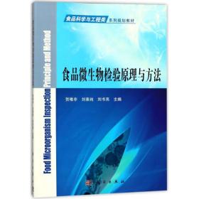 【正版新书】 食品微生物检验原理与方法 贺稚非，刘素纯，刘书亮 科学出版社