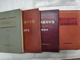 上海铁路局年鉴（1992年、1993年、1994年、1995年）（4册合售，也可单售）