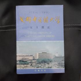 成都中医药大学发展简史1956-1996