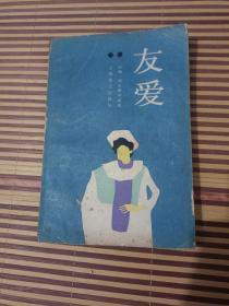 友爱(诺贝尔文学奖获得者高尔斯华绥早期长篇小说)(有一些水印，如图所示，介意的不要拍)