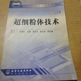 教育部高职高专规划教材：超细粉体技术