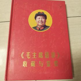 毛主席语录收藏与鉴赏（2013年版）