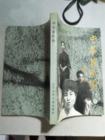 中華英烈傳.三:1927年～1937年