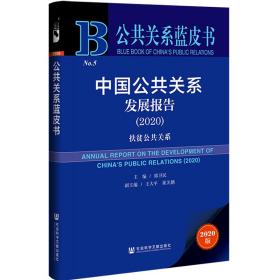 公共关系蓝皮书：中国公共关系发展报告（2020）