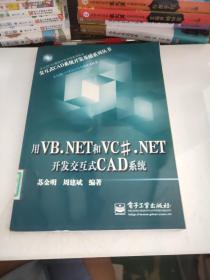 用VB.NET和VC#.NET开发交互式CAD系统
