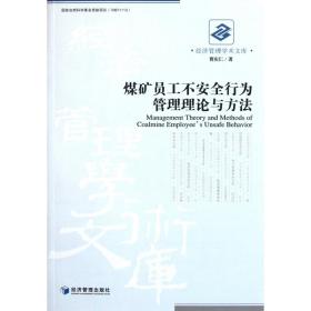 煤矿员工不安全行为管理理论与方法/经济管理学术文库